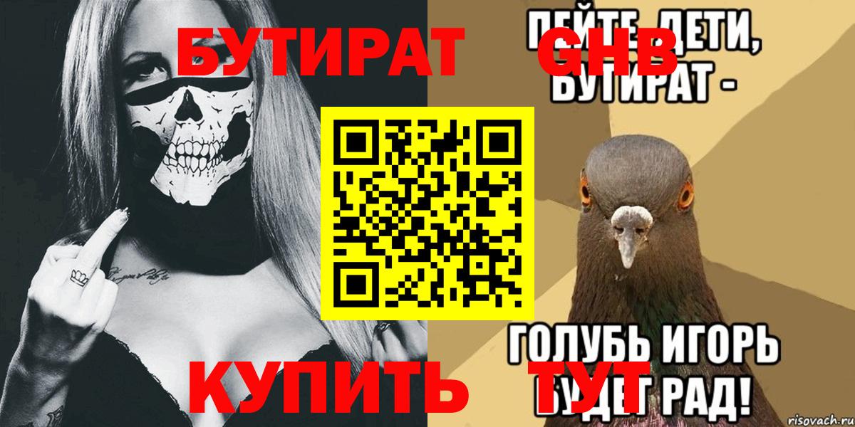 Электрогорск  БУТИРАТ  Вход с VPN  БУТИРАТ бутандиол 