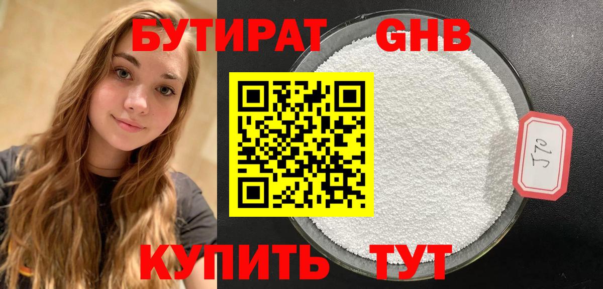 БУТИРАТ  Электрогорск  БУТИРАТ бутандиол 