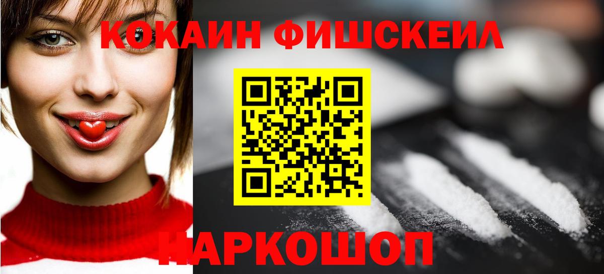 Кокаин Fish Scale Электрогорск